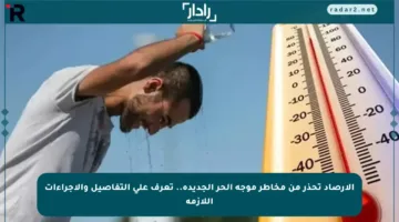 الأرصاد تحذر من مخاطر موجة الحر الجديدة.. تعرف على التفاصيل والإجراءات اللازمة
